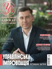 Журнал «Український адвокат»