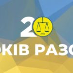 Асоціація правників України на сторожі верховенства права: 20 років разом!