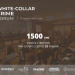 З 23 до 28 травня участь у White-Сollar Сrime Forum — 1500 грн