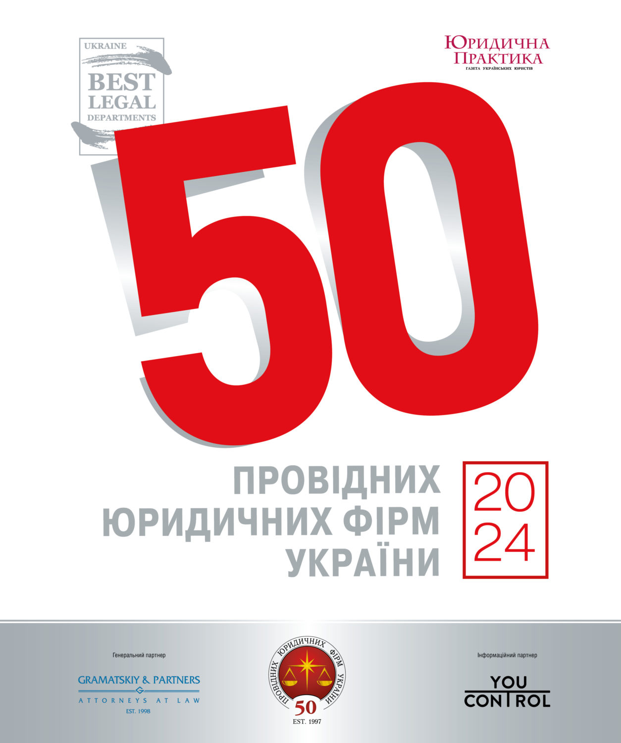 ТОП-50 провідних юридичних фірм України 2024